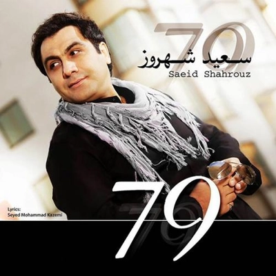 سعید شهروز 79