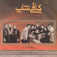 کافی شاپ