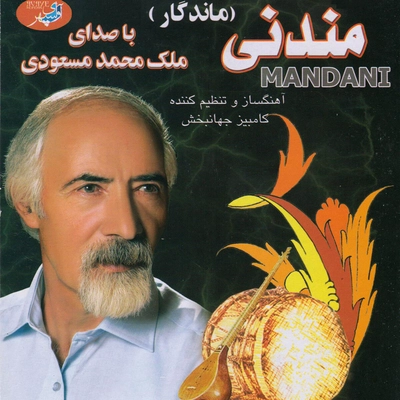 ملک محمد مسعودی مندنی