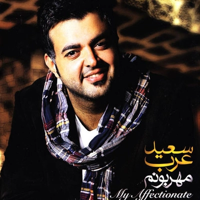 سعید عرب مهربونم