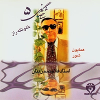 شاخه گل 5 ( خلوتگه راز )