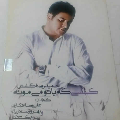 حمید رضا گلشن