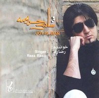 رضا راد شادی حرومه