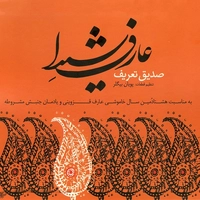 عارف شیدا