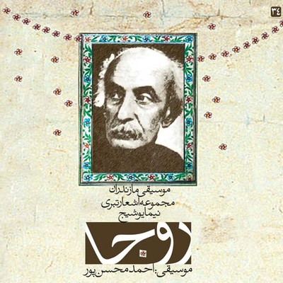 احمد محسن پور روجا