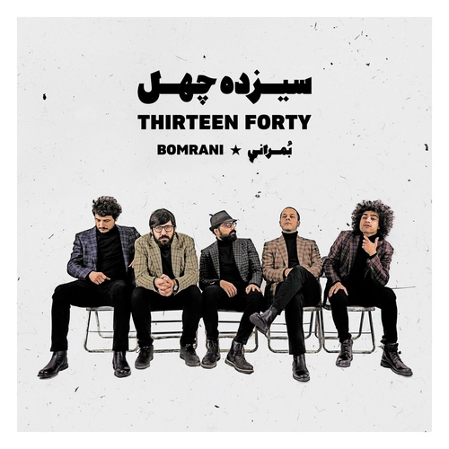 گروه بمرانی