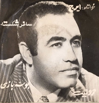 ایرج بوسه بازی