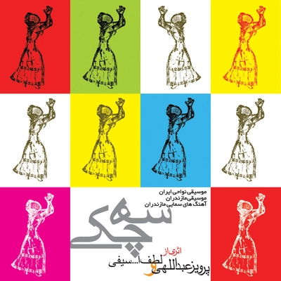 پرویز عبدالهی سه چکی