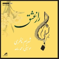 شهرام ناظری راز عشق