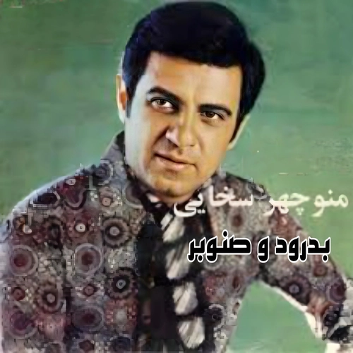 منوچهر سخایی