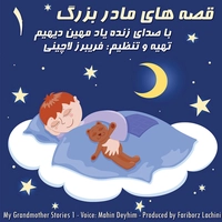 مهین دیهیم و فریبرز لاچینی قصه های مادر بزرگ 1