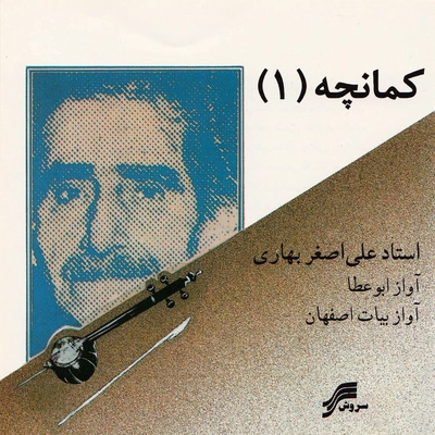 علی اصغر بهاری کمانچه 1