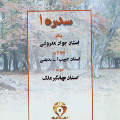 حبیب اله بدیعی سدره 1