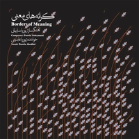 کرانه های معنی