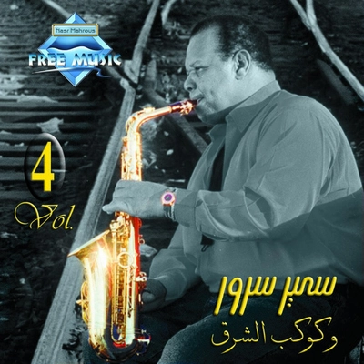 سمیر سرور عاشق ال ساکس 4