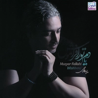 یادم تو را فراموش ( نسخه فلک flac )