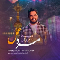 امید قادریان - مرد عمل