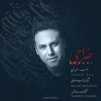 وحید تاج - صراحی