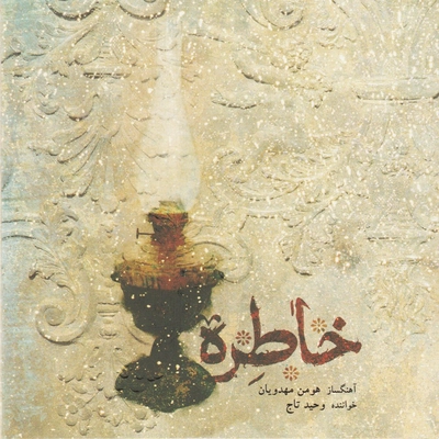 وحید تاج - خاطره