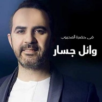 فی حضره المحبوب