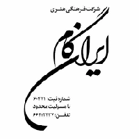 موسسه فرهنگی هنری ایران گام
