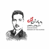 به یاد آن گل