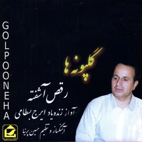 گلپونه ها ( رقص آشفته )