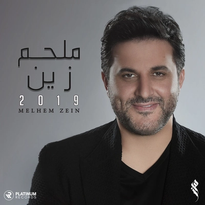 آلبوم ملحم زین - 2019