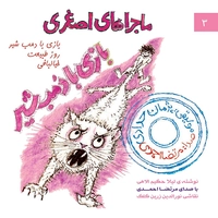 آلبوم مرتضی احمد - ماجراهای اصغری3 ( بازی با دمب شیر )