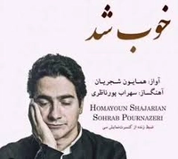 همایون شجریان خوب شد