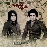 آخرین طبیب ( نسخه وی Wav )