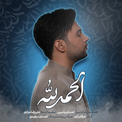 احسان یاسین - الحمدالله