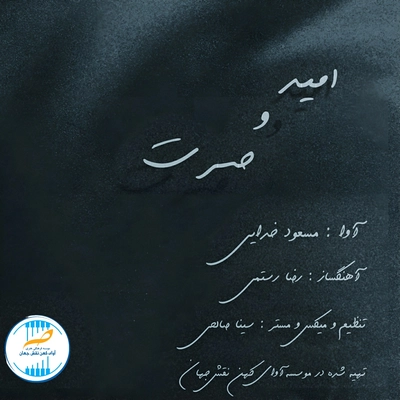 مسعود خدایی - امید و حسرت