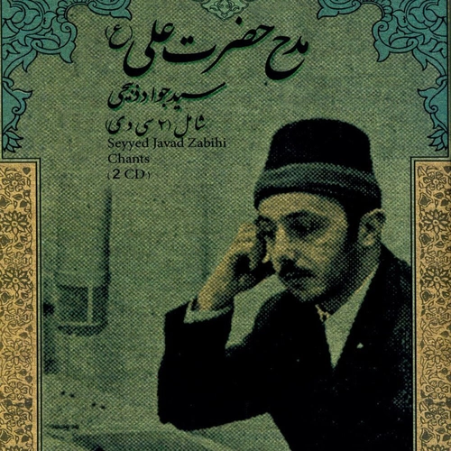 سید جواد ذبیحی