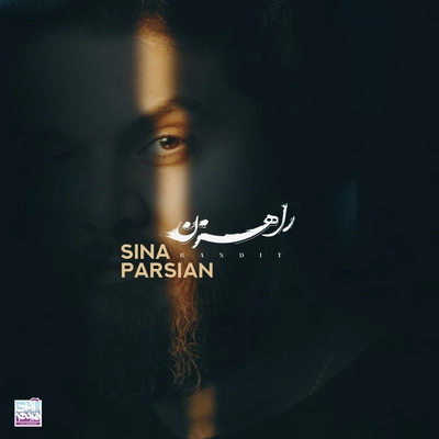 سینا پارسیان - راهزن