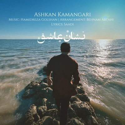 اشکان کمانگری - نشان عاشق