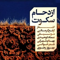 ازدحام سکوت ( دکلمه )