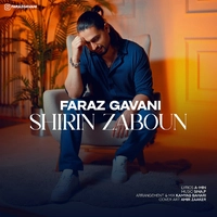 فراز گوانی - شیرین زبون