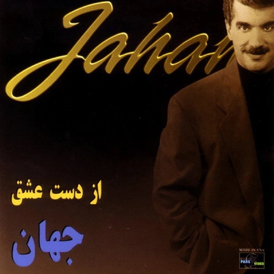 آلبوم جهان - از دست عشق