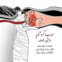 مجید وحید