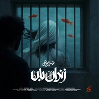 محسن چاوشی - زندان بان ( کیفیت ویو Wav)