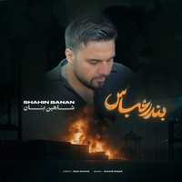 شاهین بنان - بندر عباس