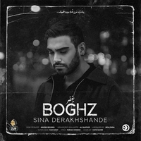 سینا درخشنده - بغض