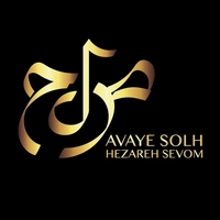 موسسه فرهنگی هنری آوای صلح هزاره سوم