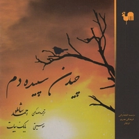 چیدن سپیده دم