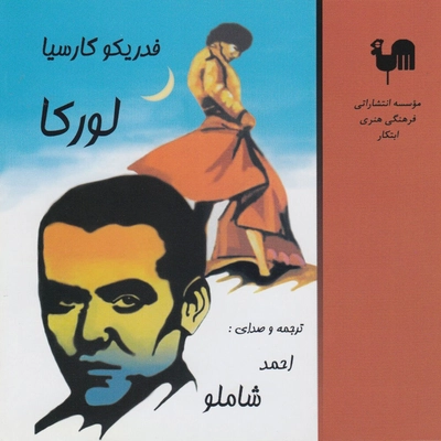 آلبوم احمد شاملو - فدریکو کارسیا لورکا