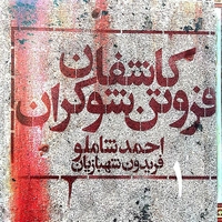 کاشفان فروتن شوکران 1