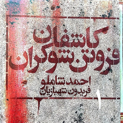 آلبوم احمد شاملو و فریدون شهبازیان - کاشفان فروتن شوکران 1