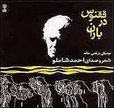 آلبوم احمد شاملو - ققنوس در باران