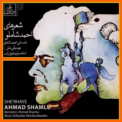 آلبوم احمد شاملو - شعرهای احمد شاملو